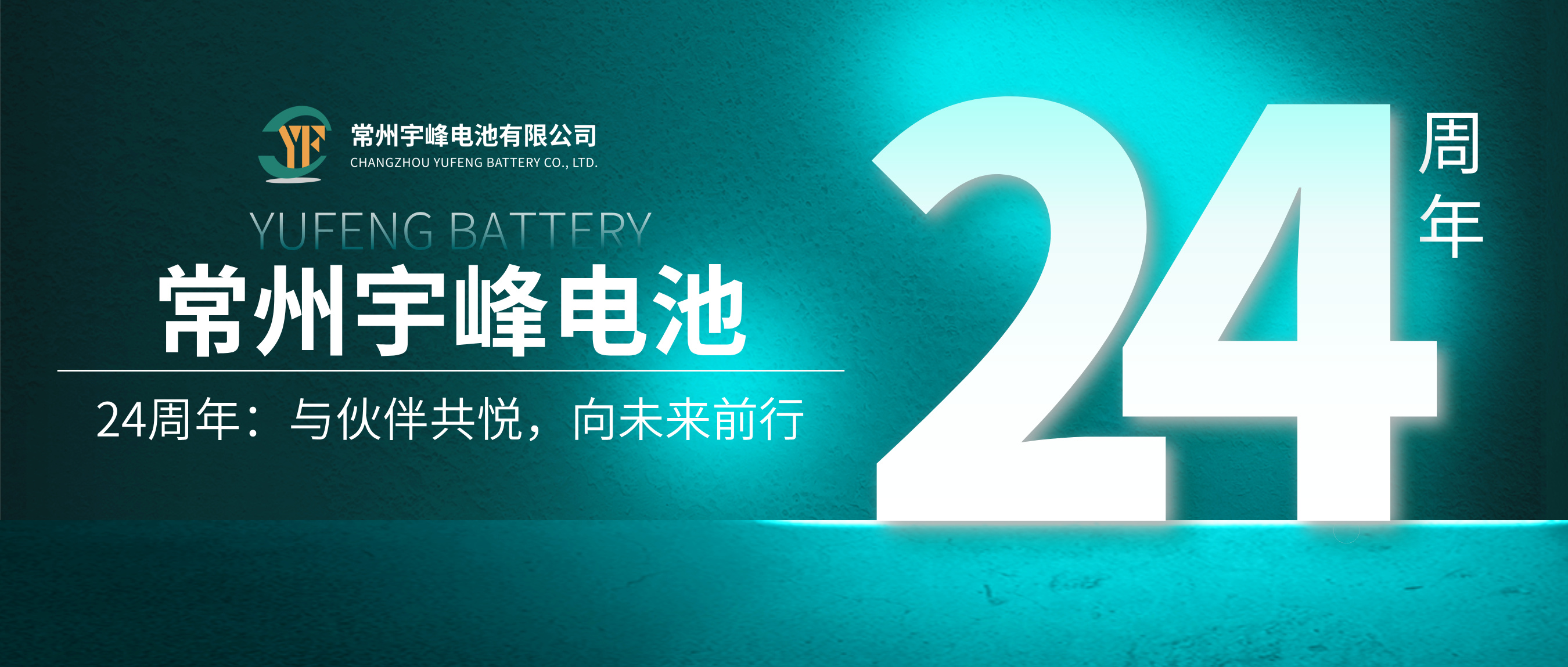 YUFENG 宇峰電池 | 24周年：與伙伴共悅，向未來前行